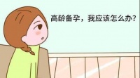 兰州天伦医生:40岁备孕还有机会吗?