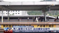 原则上未满14岁不能单独乘车 带娃坐火车攻略来了