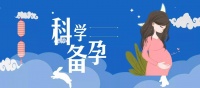 南昌华儿山生殖科普 30+女性该如何科学备孕