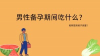 兰州天伦男性生育科普:男性备育前要做什么才能提高精液质量?
