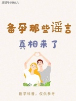 林群凡分享:备孕生子路上这些谣言陷阱要警惕
