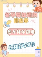 林群凡分享:备孕需要注意哪些细节才更有利于好孕