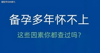 林群凡讲述:备孕多年还怀不上宝宝?可能是这些原因!