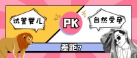 爱缘好孕:赴格鲁吉亚助孕科普之试管婴儿VS自然受孕的宝宝有区别?