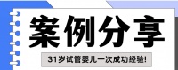 【好孕报喜】31岁试管婴儿一次成功经验分享,相信你也可以!