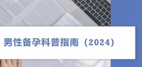 2024男性备孕科普指南,必看!