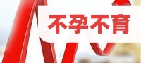 两年备孕未果,科学攻略助你抱得宝贝归!