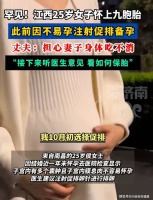 25岁女子备孕之路竟意外怀上9胞胎,这背后有何故事?
