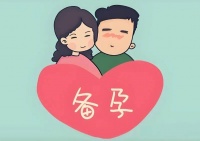 备孕,做好这四点!比吃一堆补药管用还有效!