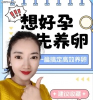 林群凡分享:冬季适合女性朋友养卵,这几个小妙招要收藏哦!