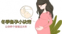 冬季备孕小诀窍:抓住年前好孕 “末班车”