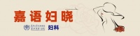 嘉语妇晓︱肥胖、闭经、不孕?小心是它“找”上门