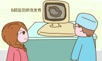 怎样知道自己是否正常排卵呢?一起了解一下B超卵泡监测吧~