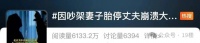 夫妻吵架导致胎停,丈夫崩溃痛哭:我们备孕了6年……