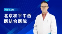 闫会宁医生:打完HPV多久可以备孕?