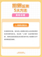 排卵监测,5大方法,果断收藏