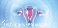 子宫腺肌症患者的备孕之路:难关与对策!