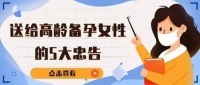 给高龄备孕女性的忠告:这5个误区,一定要提前知道!