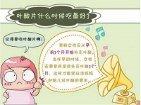 叶酸片什么时候吃最好:备孕关键要点
