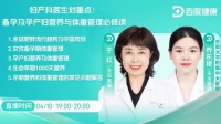 百度直播 | 备孕及孕产妇营养与体重管理