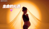 林群凡分享:三年试管旅途,我见证了一个孕妈妈的曲折,是传承也是希望。