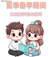 花笙生殖分享:夏季到来女性备孕需要做好哪些细节。