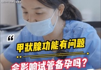 花笙生殖分享:女性试管反复流产,久备不孕?病因全在脖子上形成!