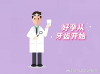 好孕”从“齿”开始:备孕时别忘了做个口腔检查!