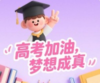 十年磨一剑,今朝试锋芒!高考加油,备孕路上的你加油!