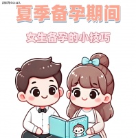 林群凡主任分享：夏季备孕生育是最佳时期，井然有序且舒适好孕。