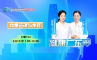 【视频】如何科学减重备孕｜健康广东直播间之生殖健康科普系列