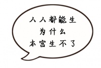 从“躺平精”到 “冲锋队”！让精子“动起来”的冷知识！