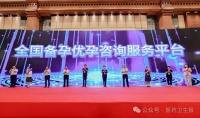 全国备孕优孕咨询服务平台上线启用