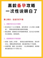 《高龄备孕攻略》精华版：45岁前必做准备+风险规避指南