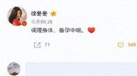 原创             徐冬冬宣布备孕计划，网友热议尹子维“急不可耐”