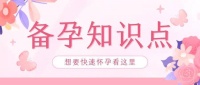 想要快速怀孕？备孕知识点全在这！