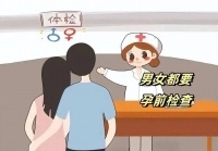 【高阳县妇幼保健院】备孕需要检查什么？