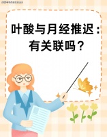 花笙生殖试管分享|有几个备孕女性问：吃叶酸会影响月经周期的改变和排卵？
