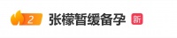 原创             张檬自曝要暂缓备孕