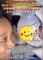 59岁女子成功诞下4斤4两男婴，产妇：因大女儿长期定居国外，夫妻俩感到寂寞，57岁开始备孕