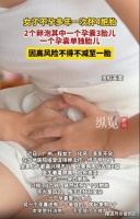 女子备孕多年无果，结果一次怀上四胞胎，因高风险不得不减至一胎