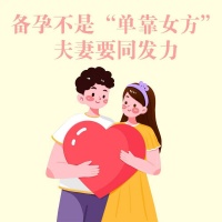 【健康科普】备孕别内耗！科学准备，好孕自然来