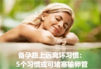 备孕路上远离坏习惯：5个习惯或可堵塞输卵管