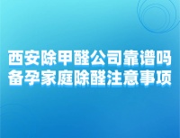 西安除甲醛公司靠谱吗？备孕家庭除醛注意事项