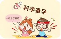 【健康科普】科学备孕 为宝宝筑牢第一关