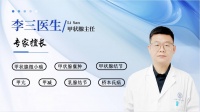 准备备孕的朋友，西安甲康李三建议先做甲状腺检查