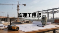 监理工程师备考期间，如何有效管理学习精力与时间