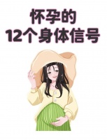 备孕的姐妹看过来！身体出现这12个奇妙变化，可能是宝宝在敲门啦！