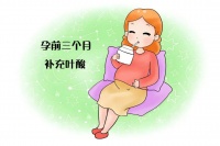 备孕到底要不要提前吃叶酸？吃多久、怎么吃？