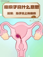 厦门三代试管中心分享：女性疤痕子宫还可以怀孕生二胎吗？